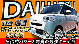 【新型 2022 ムーヴキャンバス】営業プロが内・外装や装備内容を徹底解説！ターボ搭載でさらにレベルUP！内装装備も充実！【DAIHATSU】