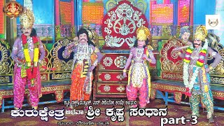 Kurukshetra Sri Krishna Sandhana Drama Part-3 Kogilu ಕುರುಕ್ಷೇತ್ರ ಅಥವಾ ಶ್ರೀ ಕೃಷ್ಣ ಸಂಧಾನ  ಕೋಗಿಲು