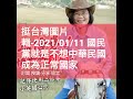 挺台灣圖片輯 2021 01 11 國民黨就是不想中華民國成為正常國家