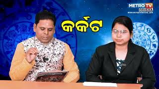 ଜାଣନ୍ତୁ କର୍କଟ ରାଶିର ବ୍ୟକ୍ତି ବିଶେଷଙ୍କ ପାଇଁ କିପରି କଟିବ ୨୦୨୫ | metro tv odisha ||