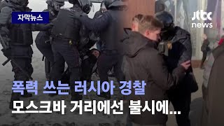 [자막뉴스] 폭력 쓰는 러시아 경찰…모스크바 거리에선 시민 잡고 불시에 / JTBC News