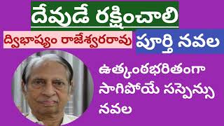 దేవుడే రక్షించాలి/పూర్తి నవల/ద్విభాష్యం రాజేశ్వరరావుగారు/complete audio novels/#Telugu audio books