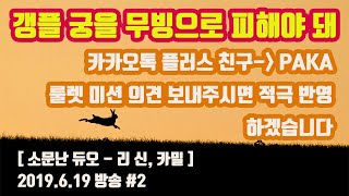 [파카] 6/19 #2 룰렛이 하고 싶지만 후전드 공포증이 생겨버린 남자