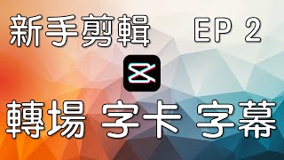 騏驥數位學堂｜用剪映學剪輯 新手入門 EP2 轉場、字卡、字幕｜騏驥坊 阿耕老師