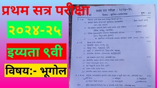 प्रथम सत्र परीक्षा २०२४-२५ इय्यता ९वी विषय भूगोल प्रश्नपत्रिका 1st Term Exam Class 9th Geography