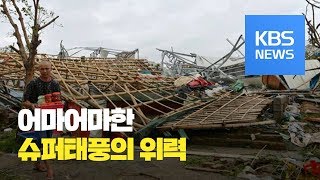 슈퍼태풍 ‘므란티’ 타이완 강타 / KBS뉴스(News)