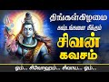 🔴 LIVE SONGS| திங்கள்கிழமை கஷ்டங்களை நீக்கும் சிவன் கவசம் Sivan Kavasam Om Namah Shivaya Shivaya Om