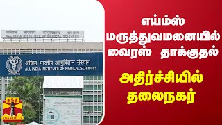 எய்ம்ஸ் மருத்துவமனையில் வைரஸ் தாக்குதல் - அதிர்ச்சியில் தலைநகர் | Delhi