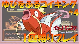 【ポケモン初代】ゆびをふるコイキング1匹縛りプレイ！！コイキングのゆびをふるで殿堂入り目指してみた。part 4【ゲーム実況】【縛りプレイ】