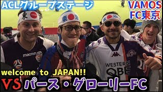 大好きなFC東京を本気で応援してきた2020 vs パース・グローリーFC(2020/2/18)