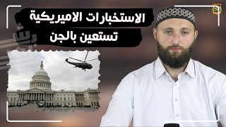 الاستخبارات الاميريكية تستعين بالجن