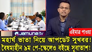 দারুন সুখবর! মহার্ঘভাতা দারুন আপডেট, ৯ম পে-স্কেলেও বই সুখবর #9th_pay_scale_2025 #নবম_পে_স্কেল_২০২৫