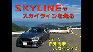 「SKYLINE でスカイラインを走る」（Vol.７　伊勢志摩スカイライン）