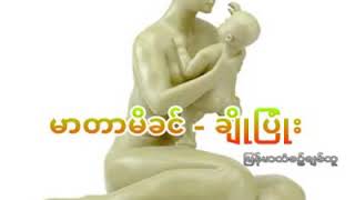 ခဴိ ျပံဳး--မာတာမိခင္