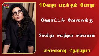 10வது படிக்கும் போது ஹோட்டல் வேலைக்கு சென்ற சமந்தா.. சம்பளம் எவ்வளவு தெரியுமா