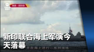 新印联合海上军演今天落幕