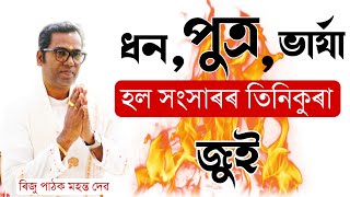 ধন ,পুত্ৰ, ভাৰ্যা হল সংসাৰৰ তিনিকুৰা জুই 🔥🔥🔥 । ব্যাখ্যাকাৰ - ৰিজু পাঠক