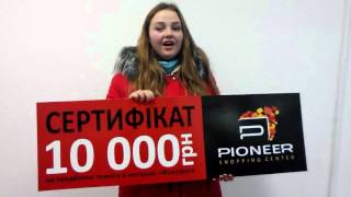 Видеоотзыв победительницы, которая выиграла 10 000 грн от ТРЦ PIONEER