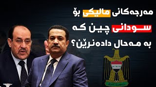 لە بەغداوە فشارێکی زۆر دەخرێتە سەر سودانی