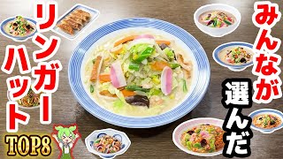 【リンガーハット】人気メニュートップ8！麺2倍、麺抜きもあるお店【ずんだもん解説】