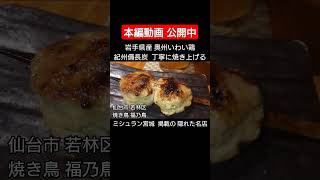 【グルメ 仙台】美味しい焼き鳥！奥州いわい鶏！紀州備長炭！ミシュランガイド宮城 掲載店 福乃鳥 #shorts