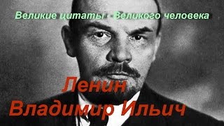 Ленин Владимир Ильич. Великие цитаты-Великого человека