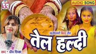 Deepshikha | Cg Bihav Song | Tel Hardi | New All Dj Chhattisgarhi Bihav Gana | KK CASSETTE CG SONG
