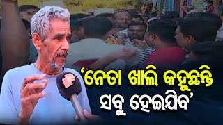 ‘ନେତା ଖାଲି କହୁଛନ୍ତି ସବୁ ହେଇଯିବ’ | Odisha Reporter