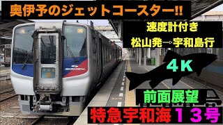 【4K・前面展望】奥伊予のジェットコースター!!N2000系特急宇和海１３号松山発⇨宇和島行!!【速度計付き】Ltd.Express Uwakai