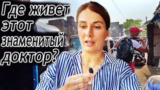 ТРУЩОБЫ МУМБАИ. Ищем доктора для моего мужа Парама