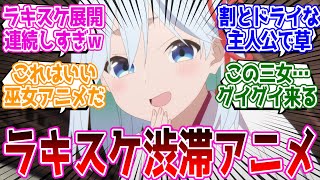 【甘神さんちの縁結び 第1話】ラキスケ3連発はヤバいwこれは次女が一番最初にデレデレになるなw『甘神さんちの縁結び』第1話 反応集