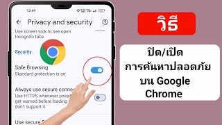 วิธีเปิดการค้นหาปลอดภัยใน Google Chrome | ปิดการค้นหาปลอดภัยใน Google Chrome