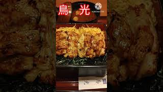 【神戸グルメ】創業明治２５年の老舗店『鳥光』で焼鳥上丼定食を食べちゃう　#shorts