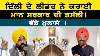 Delhi ਦੇ Leader ਨੇ ਕਰਾਈ Mann ਸਰਕਾਰ ਦੀ ਤਸੱਲੀ! ਵੱਡੇ ਖ਼ੁਲਾਸੇ ! | D5 Channel Punjabi