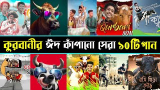 Top 10 Qurbani Song Bangla | Kurbani song | Eid Cow | Dhakar goru | Autanu Vines | Cowfie | f2v