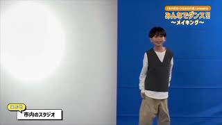 小学生向け介護の魅力発信動画「みやざき・ひなたの介護」presents「みんなでダンス！！」～おじいちゃん、おばあちゃんと一緒に踊ろう～【メイキング】