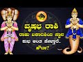 vrushabha rashi |  ವೃಷಭ ರಾಶಿಯವರಿಗೆ  ರಾಹು ಏಕಾದಶಿಯ ಸ್ಥಾನ ಶುಭ..