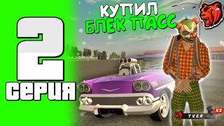 ПУТЬ ДО БИЗНЕСА НА BLACK RUSSIA #2 - КУПИЛ БЛЕК ПАСС!