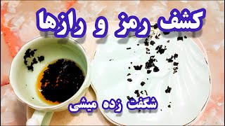 فال چای دریم🍵کشف رازهایی که شگفت زده میکنه #فال_چای #فالتاروت