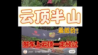 云顶半山2023新项目 【新天地】- JWEN 019-478 3913