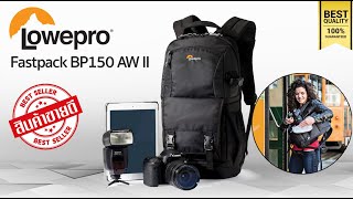 รีวิว 🎯 Lowepro Fastpack BP150 AW II กระเป๋าเป้กล้อง กันน้ำ กันกระแทก