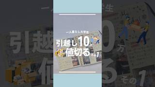 【一人暮らし大学生】引っ越し値切りチャレンジ始めます#shorts#大学生#大学生の暮らし#女子大生の日常