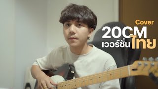 20CM Ver.ไทย | TXT  |「Cover by Parkmalody 」