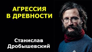 Станислав Дробышевский - агрессия в древности!