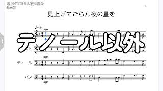 見上げてごらん夜の星を　テノール以外