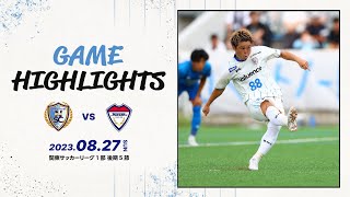 【試合ハイライト】3週間ぶりのリーグ戦！上位浮上を狙う難敵と対決／ ジョイフル本田つくばFC vs 南葛SC【関東リーグ1部 後期5節 2023年8月27日】