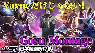 【League of Legends】Vayneだけじゃない!!!Gosu Montage!!!【日本語翻訳付き】