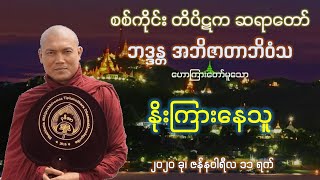 နိုးကြားနေသူ တရားတော် - စစ်ကိုင်း တိပိဋက ဆရာတော်