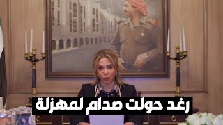 رغد حولت صدام حسين إلى مهزلة