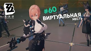 Виртуальная Месть / Обновление 1.3 ● ZZZ #60